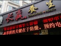 -长赢养生(平度店)