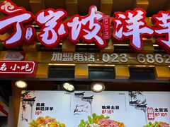 -丁家坡洋芋·观音桥好吃街A区(全国总店)