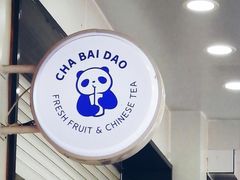 -茶百道(翠柏店)