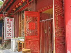 -铸钟褡裢火烧(西三环紫竹桥店)