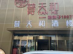 门面-普天和酒楼(天津之眼店)