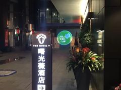 -曙光薇酒店(南京夫子庙老门东店)