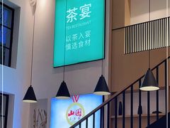-茶宴·美食地标餐厅(沙坡尾店)