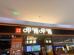 -呷哺呷哺(松北万象汇店)