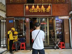 -恩宁刘福记(东华东路店)