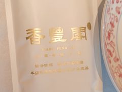 -香丰阁·烤鸭·川湘菜(清河店)