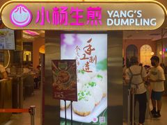 门面-小杨生煎(湟普汇店)