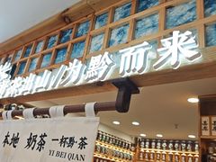 -一杯黔茶(西江千户苗寨古街店)