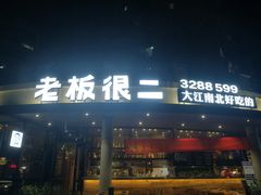 门面-老板很二(吉大店)