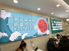 -滴滋味·新疆炒米粉·炒三凉(乌市总店)