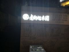 -正南齐北·老街糯米团(洪崖洞店)