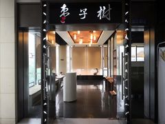 门面-枣子树素餐厅(铂金城店)