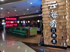-云海肴云南菜(正大广场店)