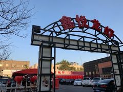 -鑫悦龙虾(前西街店)