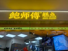 -鲍师傅糕点(五角场店)