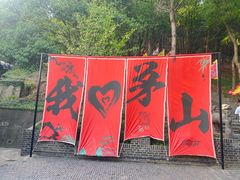 -句容茅山景区