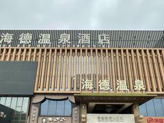 -海德温泉生活馆(朝阳大悦城店)