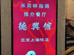 -德兴馆(广东路总店)