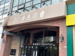 -217丰惠源抓饭(星湖街店)