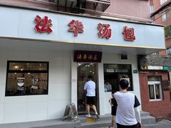 -法华汤包馆(法华镇路店)