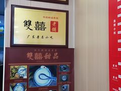 -雙囍老鋪(闻喜路店)