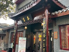 -富春茶社(国庆路店)