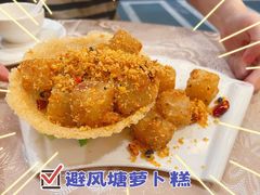 避风塘萝卜糕-雍苑(创润大厦店)