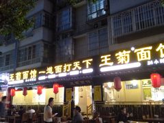 门面-王菊美食街·王菊面馆(总店)