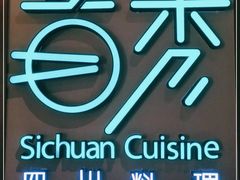 -首秀·四川料理(星耀101店)