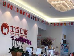 -土豆口腔(凤凰北总店)