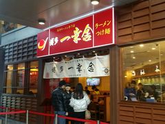 android_upload_pic-博多一幸舍(侨福芳草地购物中心店)