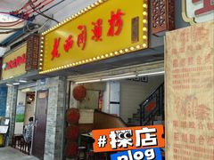 -老西关濑粉(文明路店)