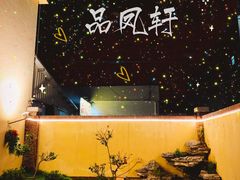 景观位-品凤轩