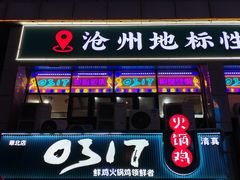 -0317火锅鸡·清真(正达店)