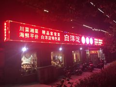 门面-白洋淀灶台鱼(名佳花园店)