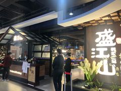 -盛江山自助料理(奥莱锦辉购物广场店)