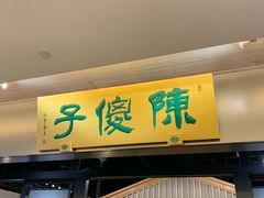 门面-陈傻子餐厅(世纪都会店)