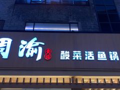门面-周渝食惦酸菜鱼(青浦店)