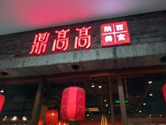 门面-鼎高高陕西美食(龙德广场店)
