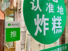 -认准地传统烫面炸糕