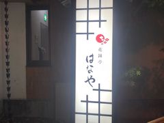 -花钟亭花屋日式旅馆