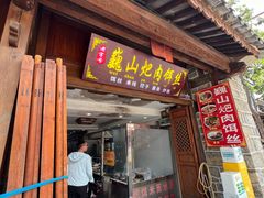 -巍山火巴肉饵丝(大理古城店)