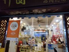 -竹园竹升面(西关总店)
