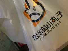 -2路车站小丸子(青泥洼桥店)