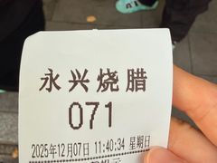 -永兴烧腊