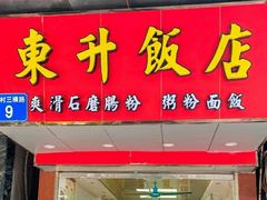 门面-东升饭店(员村三横路店)