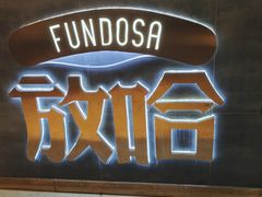 -放哈·甜醅子奶茶创造者(阳光丽景湾店)