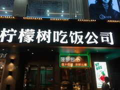 -柠檬树茶餐厅(海雅缤纷城店)