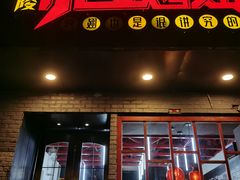 门面-小红烤翅(傅厚岗店)