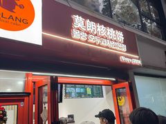 -莫朗核桃饼(虹泉路店)